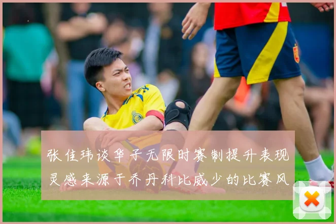张佳玮谈华子无限时赛制提升表现灵感来源于乔丹科比威少的比赛风格