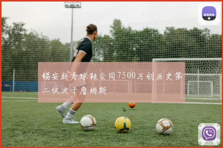 锡安新秀球鞋合同7500万创历史第二仅次于詹姆斯